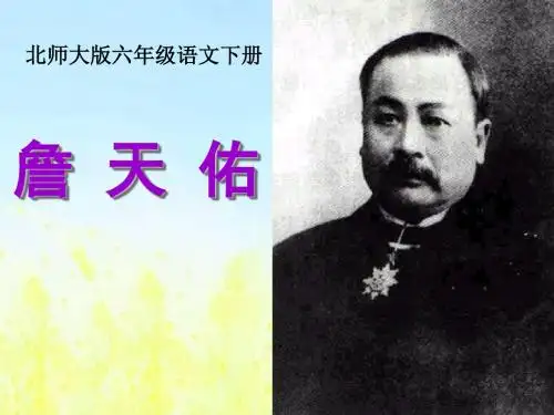 (北师大版)小学六年级语文下册PPT精品课件：《詹天佑》PPT课件PPT、优质教学课件
