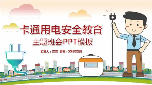 幼儿园 中小学生 儿童卡通小学生校园用电安全教育PPT作品