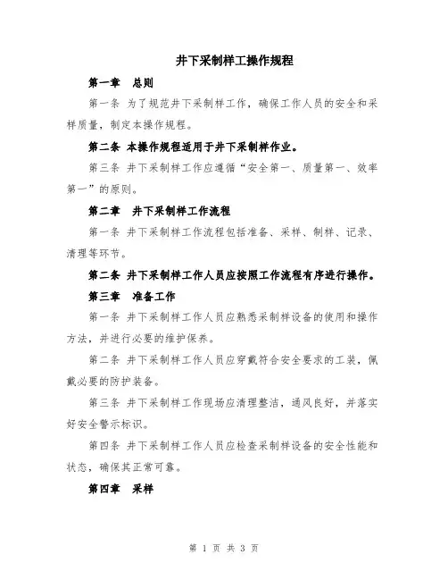 井下采制样工操作规程