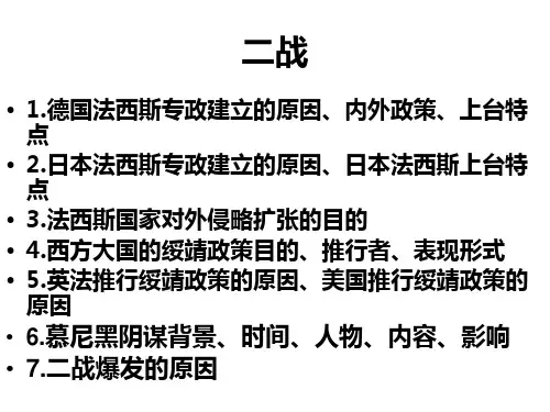 高中历史人民版选修三： 专题三 第二次世界大战  23PPT