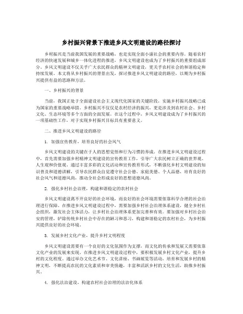 乡村振兴背景下推进乡风文明建设的路径探讨