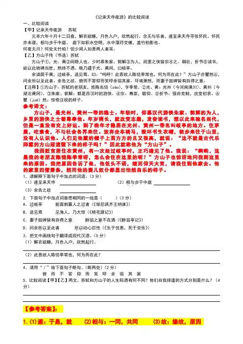 《记承天寺夜游》对比阅读【答案】