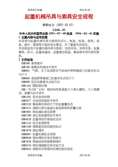 起重机械吊具与索具安全规程之欧阳家百创编