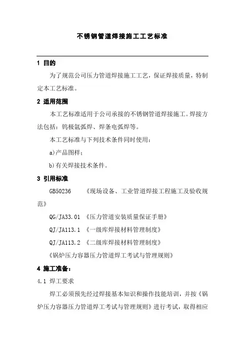 不锈钢管道焊接施工工艺标准