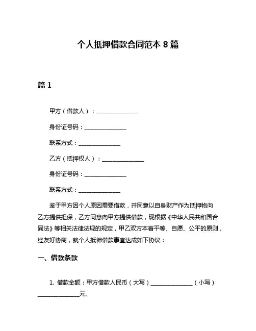 个人抵押借款合同范本8篇
