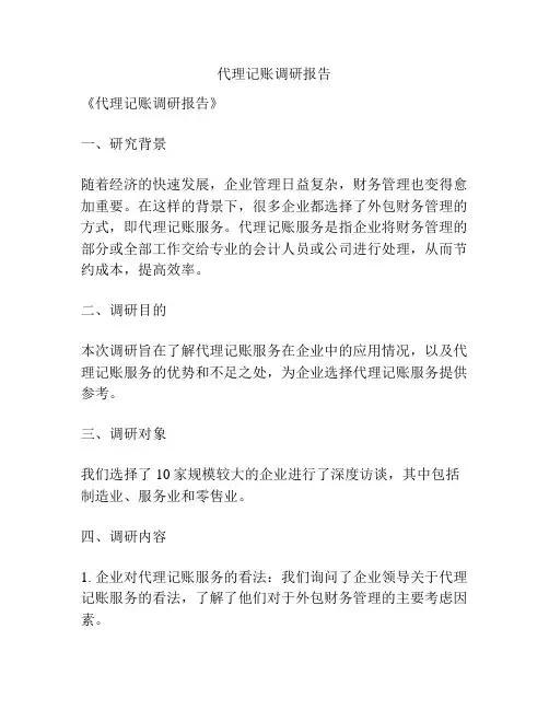 代理记账调研报告