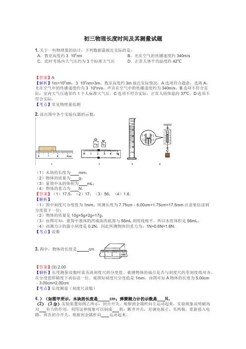 初三物理长度时间及其测量试题
