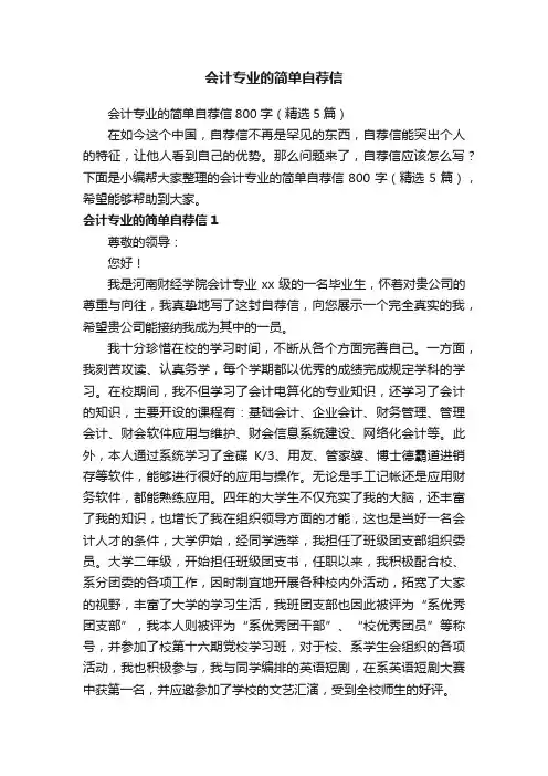 会计专业的简单自荐信800字（精选5篇）