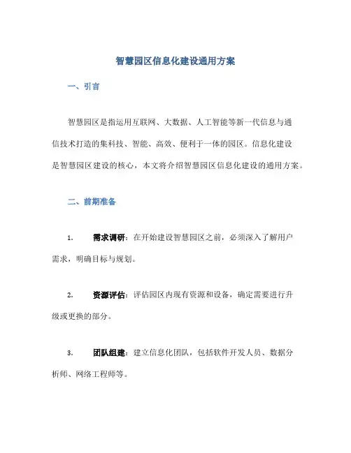 智慧园区信息化建设通用方案