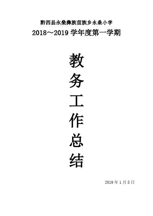 2018秋教务工作总结