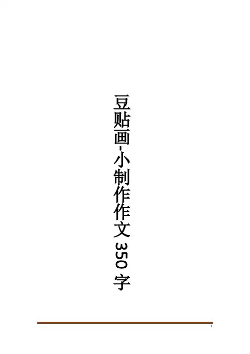 豆贴画-小制作作文350字作文大全