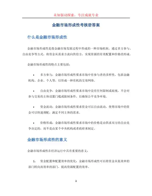 金融市场形成性考核册答案