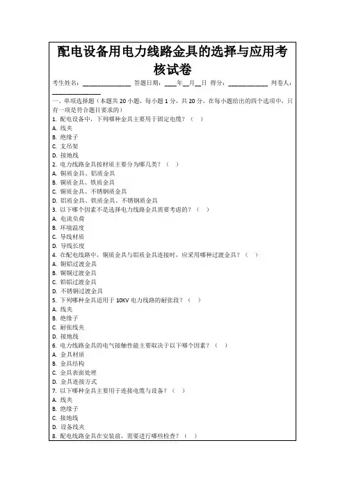 配电设备用电力线路金具的选择与应用考核试卷