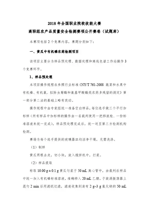2018年全国职业院校技能大赛高职组农产品质量安全检测赛项公开赛卷试题库