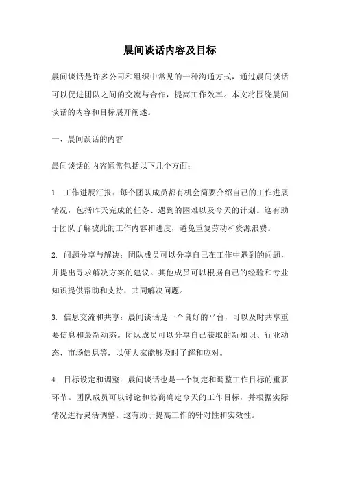 晨间谈话内容及目标