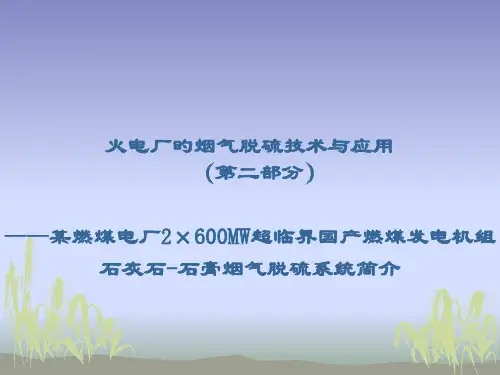 火电厂烟气脱硫技术与应用之二石灰石石膏法系统简介