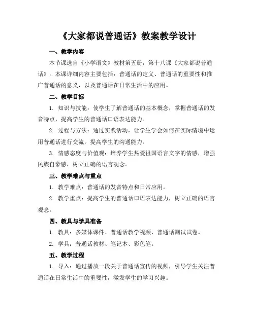 《大家都说普通话》教案教学设计