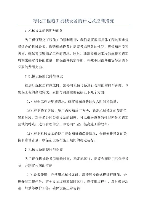 绿化工程施工机械设备的计划及控制措施