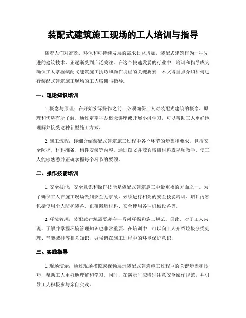 装配式建筑施工现场的工人培训与指导