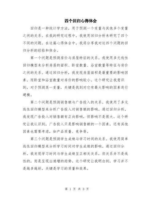 四个回归心得体会