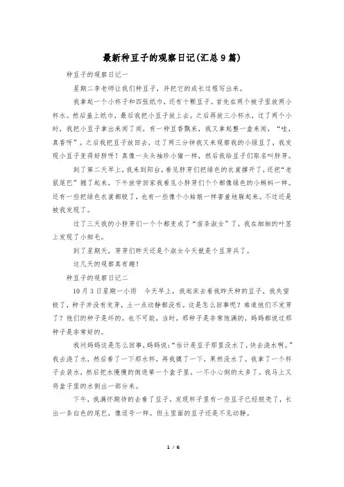 最新种豆子的观察日记(汇总9篇)