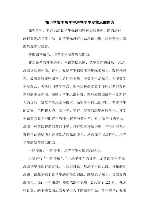 在小学数学教学中培养学生发散思维能力