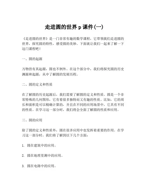 走进圆的世界p课件(一)