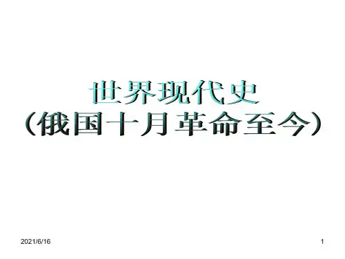 世界现代史通史复习