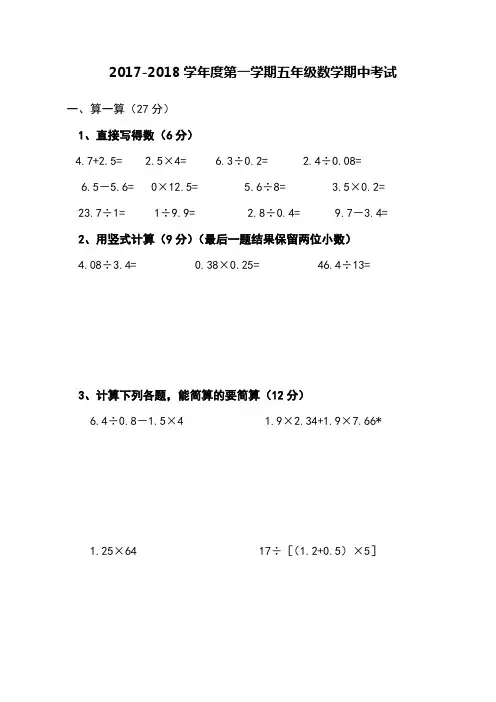 2017-2018学年度第一学期五年级数学期中考试