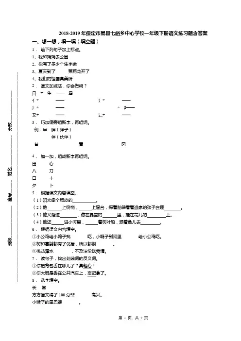 2018-2019年保定市易县七峪乡中心学校一年级下册语文练习题含答案