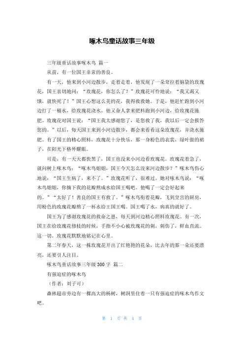 啄木鸟童话故事三年级