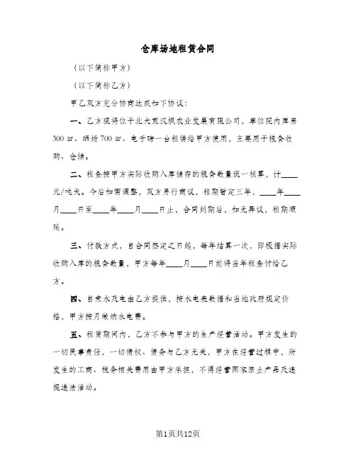 仓库场地租赁合同(5篇)