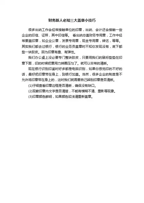 财务新人必知三大盖章小技巧