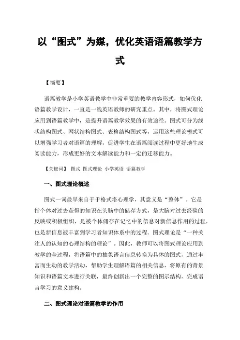 以“图式”为媒，优化英语语篇教学方式