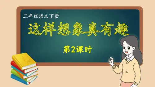 部编版三年级语文下册同步作文第8单元 这样想象真有趣 (2)