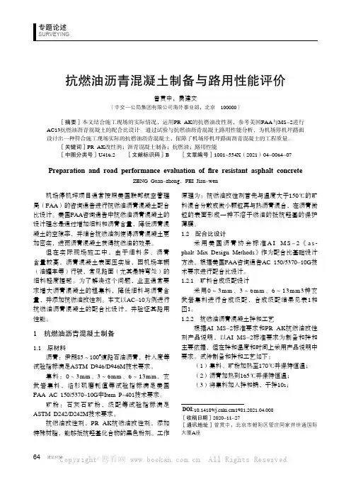 抗燃油沥青混凝土制备与路用性能评价
