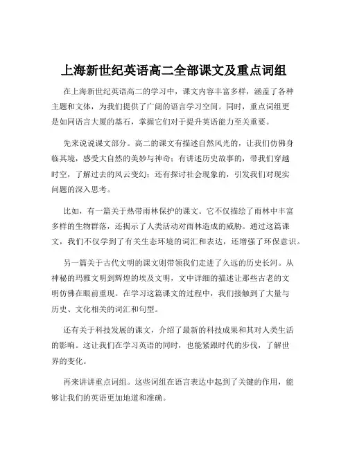 上海新世纪英语高二全部课文及重点词组