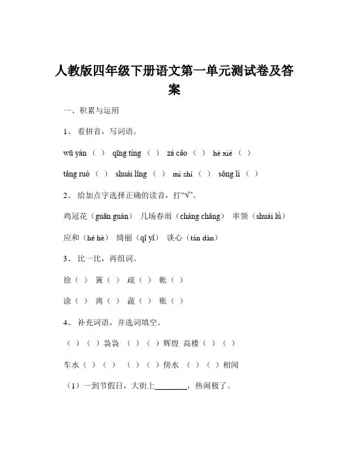 人教版四年级下册语文第一单元测试卷及答案