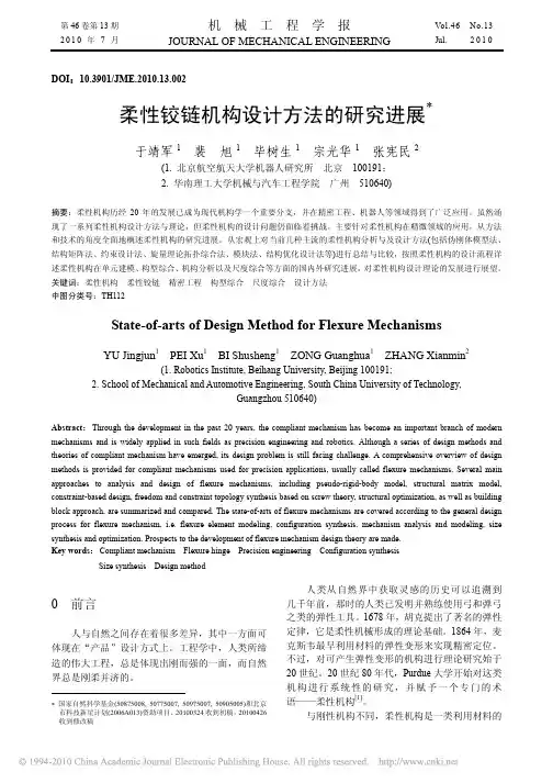柔性铰链机构设计方法的研究进展