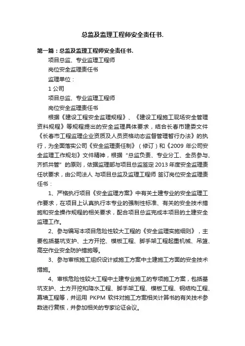 总监及监理工程师安全责任书.