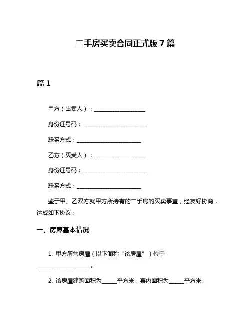 二手房买卖合同正式版7篇