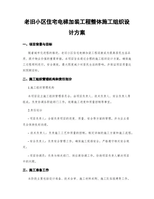 老旧小区住宅电梯加装工程整体施工组织设计方案