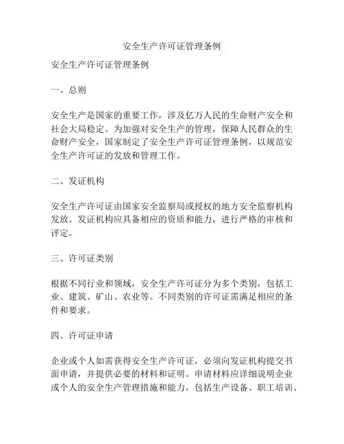安全生产许可证管理条例