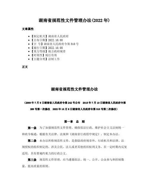 湖南省规范性文件管理办法(2022年)