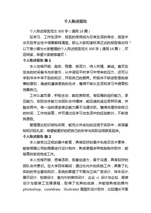 个人陈述报告范文300字（通用16篇）