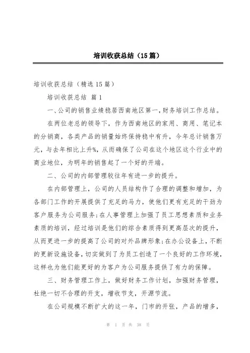 培训收获总结(15篇)