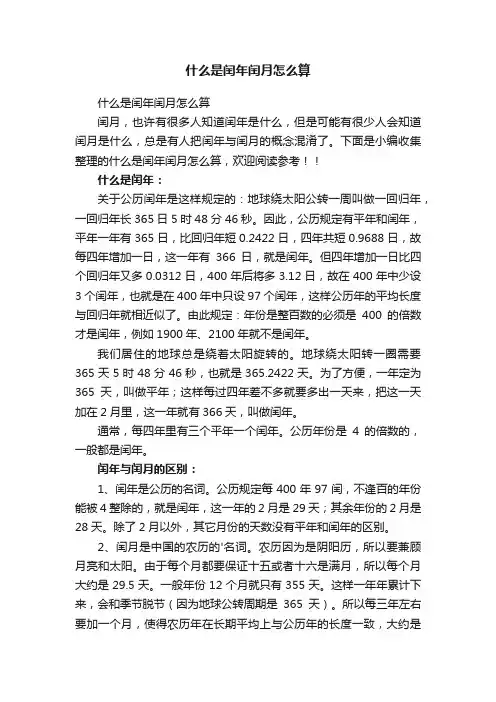 什么是闰年闰月怎么算