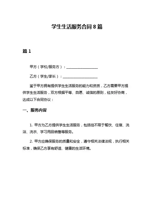 学生生活服务合同8篇