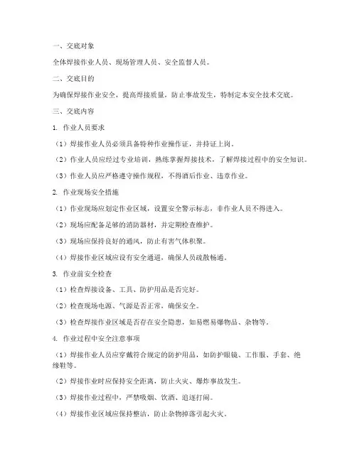 焊接作业安全技术交底模板