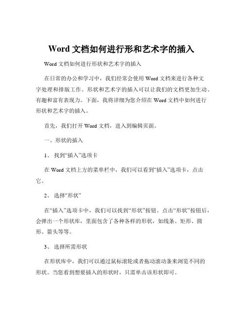 Word文档如何进行形和艺术字的插入